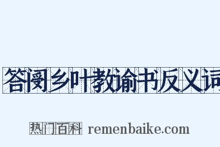 答阌乡叶教谕书反义词是什么意思的图片